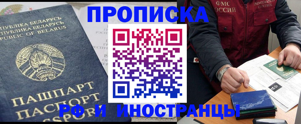 прописка 2025 в Барабинске