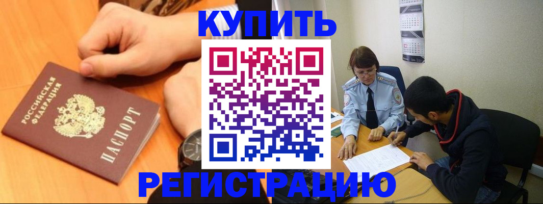 прописка 2025 в Барабинске
